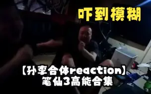 Download Video: 【孙李合体reaction】笔仙3高能合集：这电影可以打10分（确信）