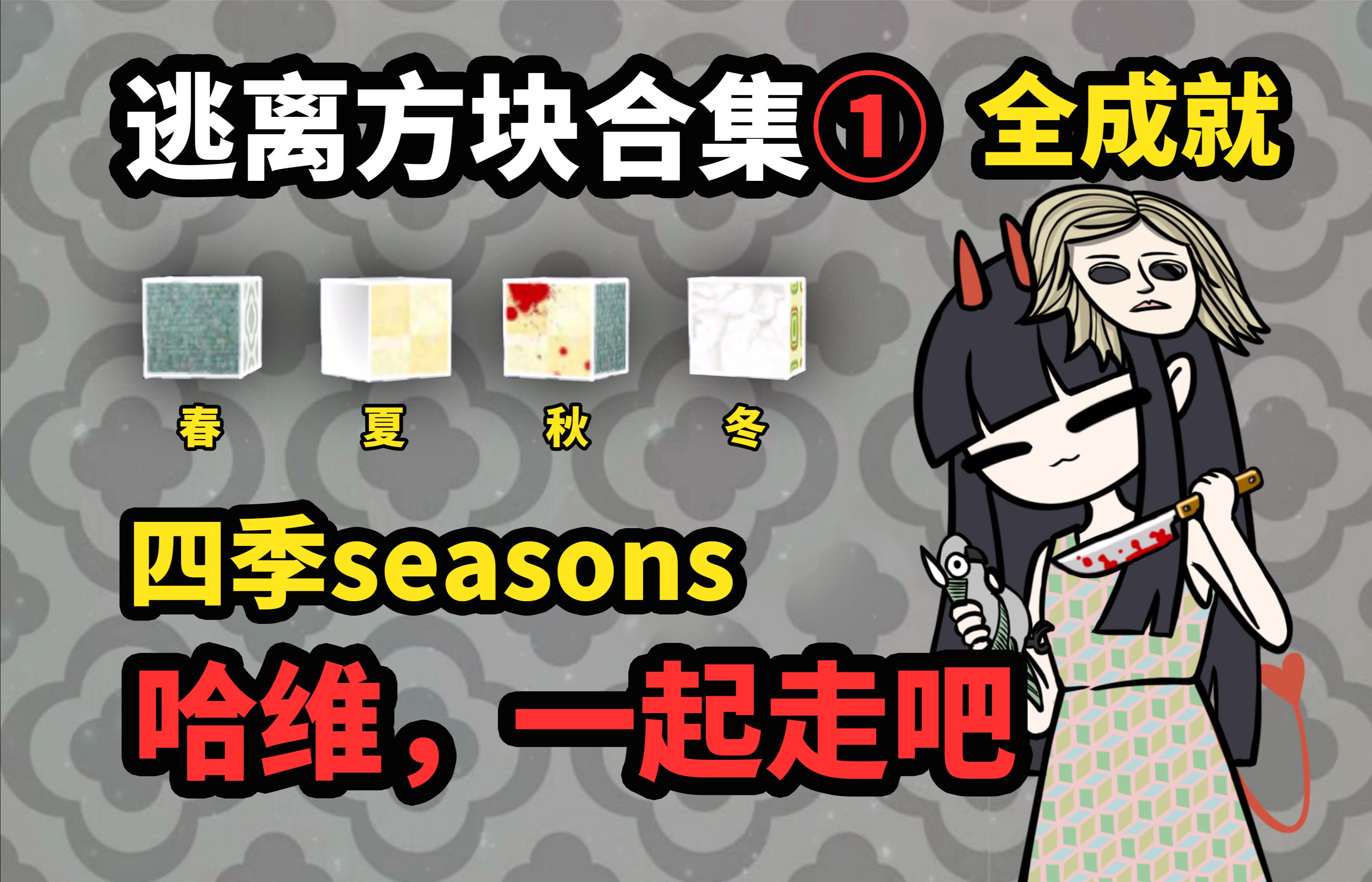 【谷芹】逃离方块合集四季seasons逃离方块合集Cube Escape Collection全流程全成就哔哩哔哩bilibili