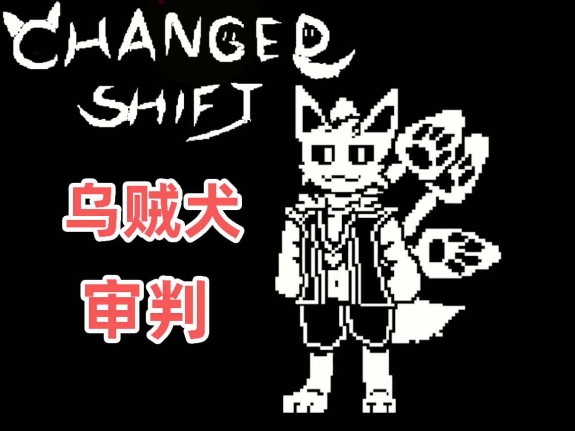 乌贼犬要把你兽化!changedshift正式版游玩!(changed同人)