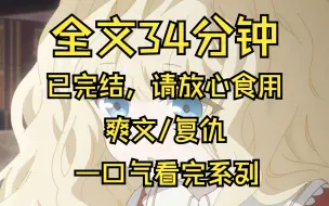 下载视频: 【全文已完结】我爹是驯兽师，即将要为公主表演兽戏，他提醒猛兽怕火，切勿穿红色衣裙，却在我爹进入兽笼后，叫小太监挥舞红布，猛兽受惊，导致我爹被撕咬而死...