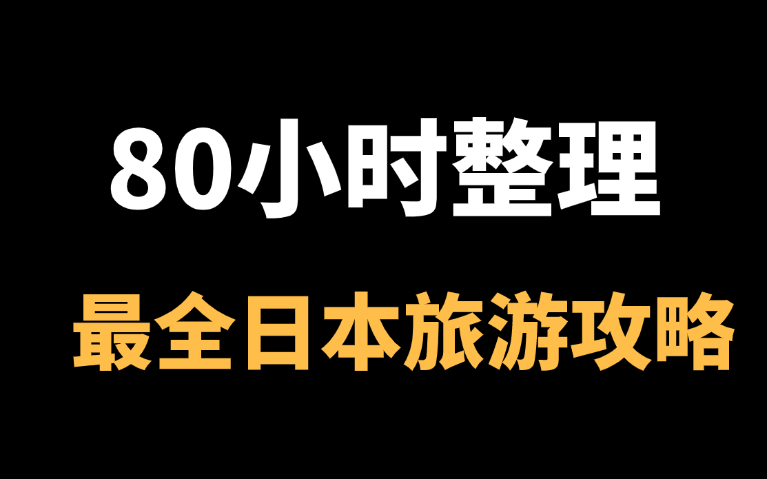 去日本玩需要花多少钱?花80个小时整理的旅游攻略,包括日语交流、旅游线路设计,B站最全哔哩哔哩bilibili