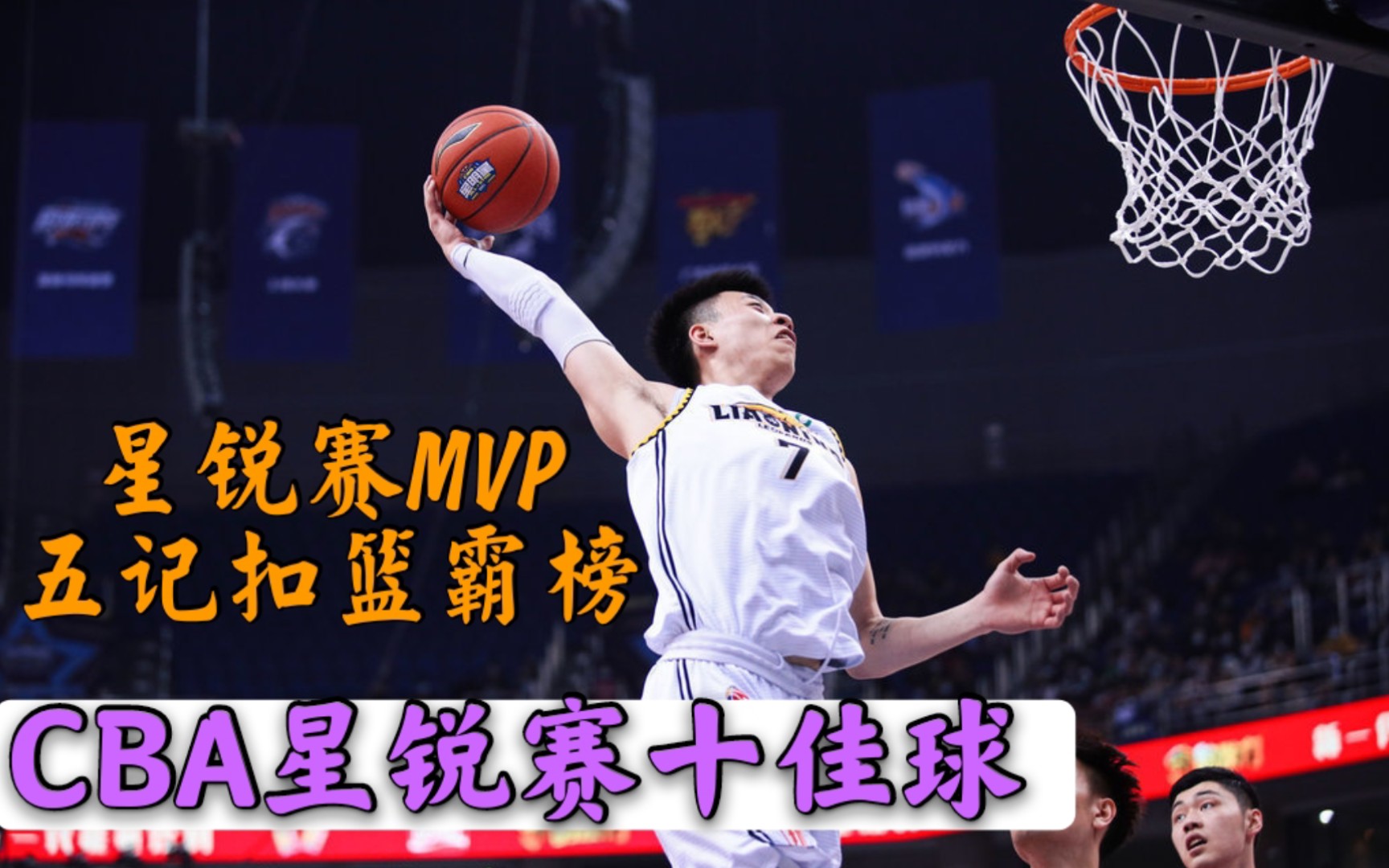 nba级别扣篮!星锐赛mvp张镇麟五记暴扣霸榜,星锐赛十佳球