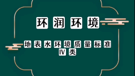 地表水环境质量标准Ⅳ类哔哩哔哩bilibili