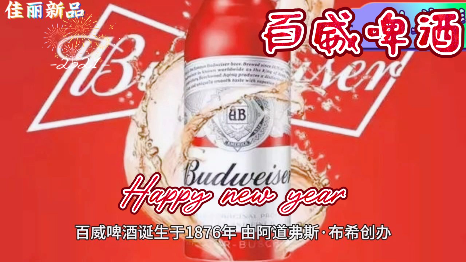 【种草156】百威啤酒厂介绍! 新年越撕越有!哔哩哔哩bilibili