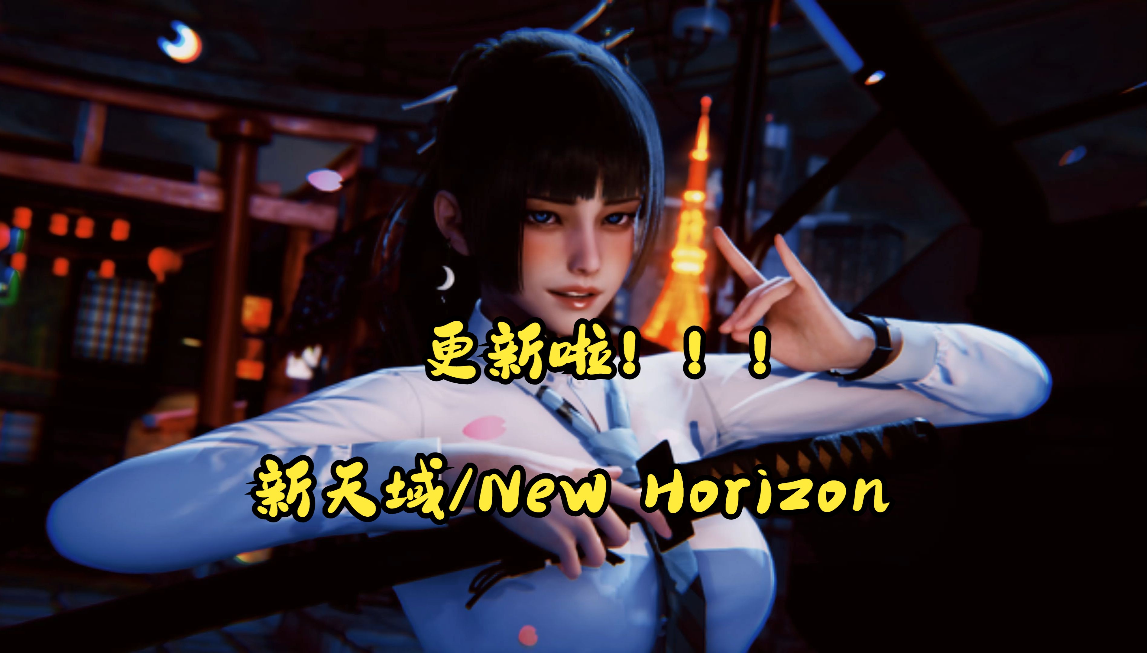 [图]【紳士游戲測評】新天域/New Horizon Ver0.3 官中版+全攻略，一场风暴正在新天域上酝酿。