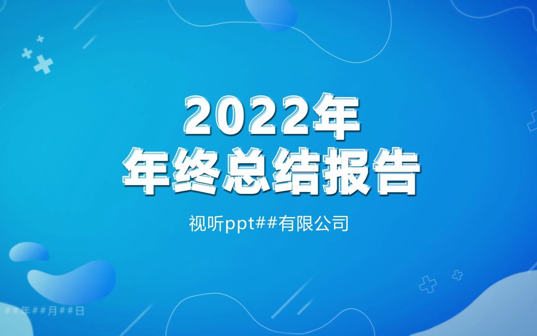 [图]老板看完我用这个ppt模板做的年终总结，直接提拔我做总经理！