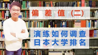 真正的日本大学排名偏差值 一 哔哩哔哩 Bilibili