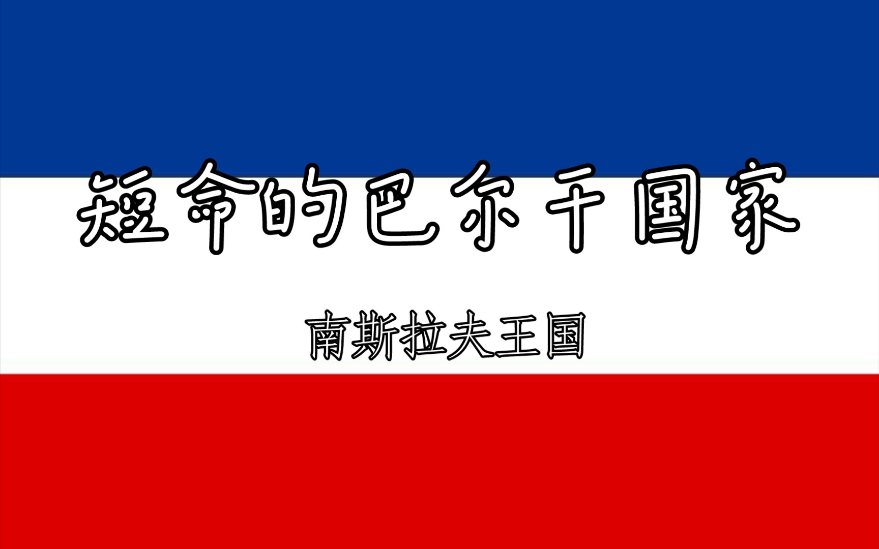 二战国家介绍———南斯拉夫王国哔哩哔哩bilibili