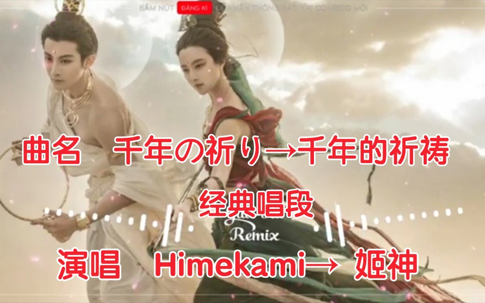 [图]【日本歌曲】【演唱 Himekami →姬神】【曲名 千年の祈り→千年的祈祷】经典唱段的提取。山楂啊梨，樱桃啊梨。土豆拿来洗，土豆拿来洗，桶桶也拿来洗。