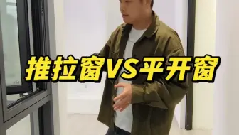 想要通风好，选择推拉窗，还是平开窗？看完你就知道了