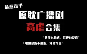 Download Video: 【原耽高虐】有些缺憾即使结局是he也难以弥补，更别说be……