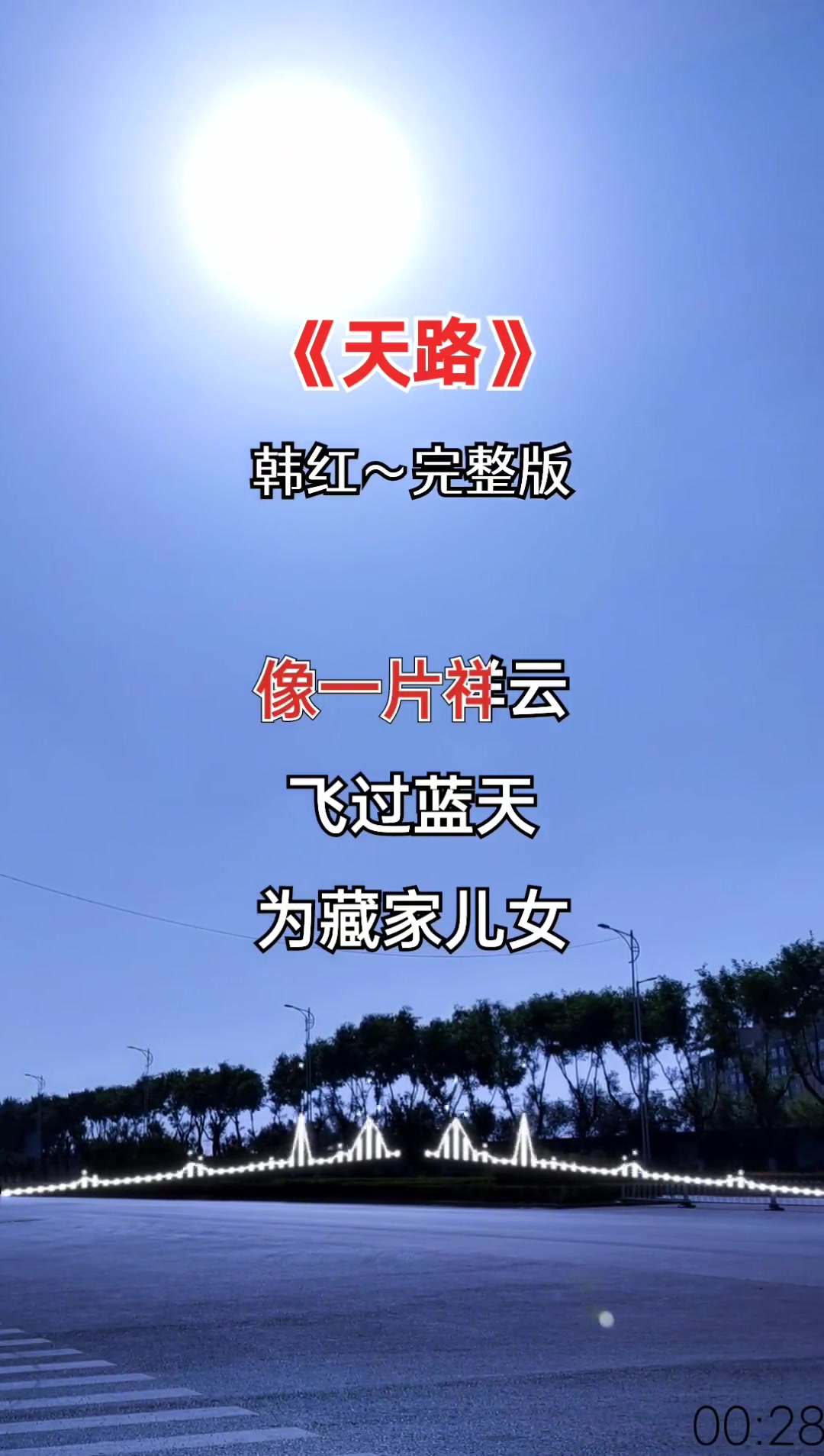 天路抖音版=天路翻唱视频