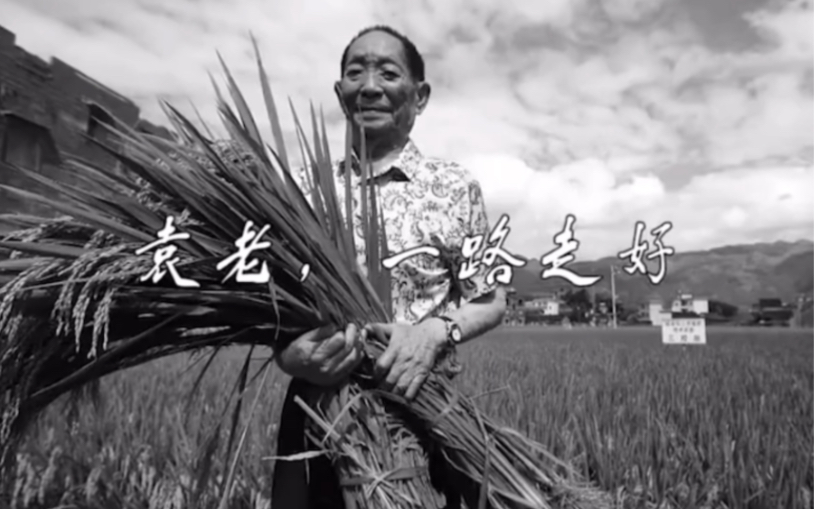 [图]神农归去，谷满仓。袁爷爷，您一路走好。