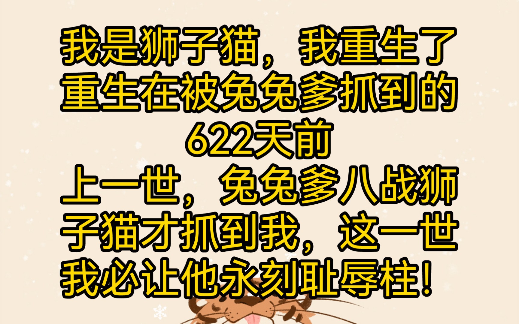 热烈祝贺猫德学院捕获狮子猫!兔兔爹大胜利!哔哩哔哩bilibili