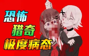 Download Video: 被极度病态的病娇绑架！如何逃离她的魔爪？