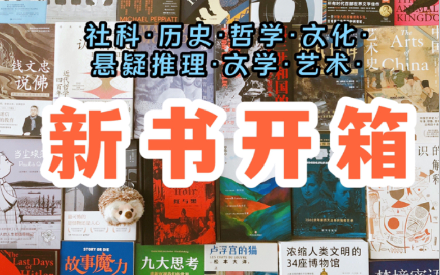 [图]【新书开箱】28本精选书单！这些书也太棒了吧！还有文学大咖文创！错过就是遗憾！/文创/社科/历史/哲学/文化/悬疑推理/文学/艺术/绘本…