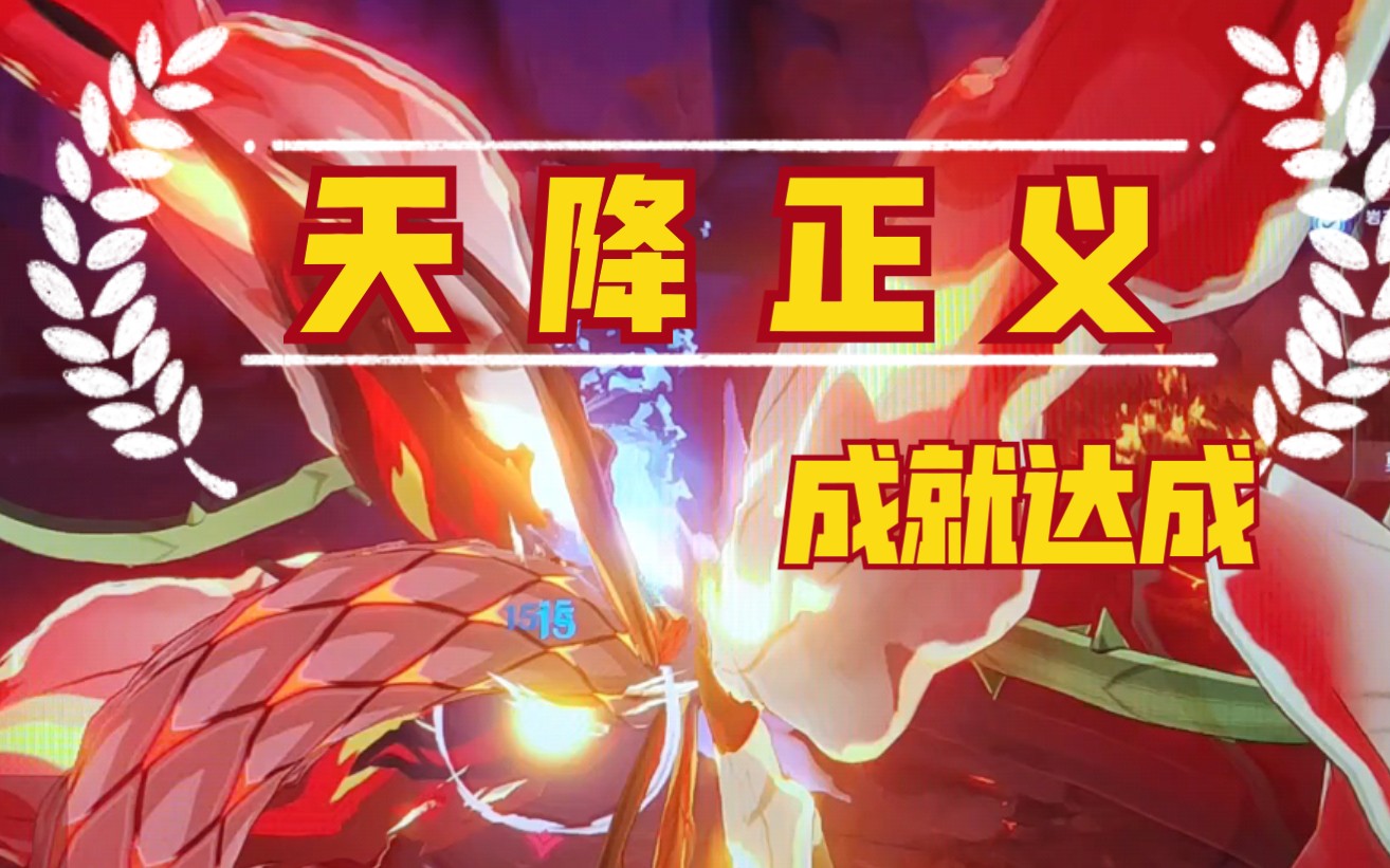 【原神】【天降正义】的 正确打开方式_哔哩哔哩 (゜-゜)つロ 干杯