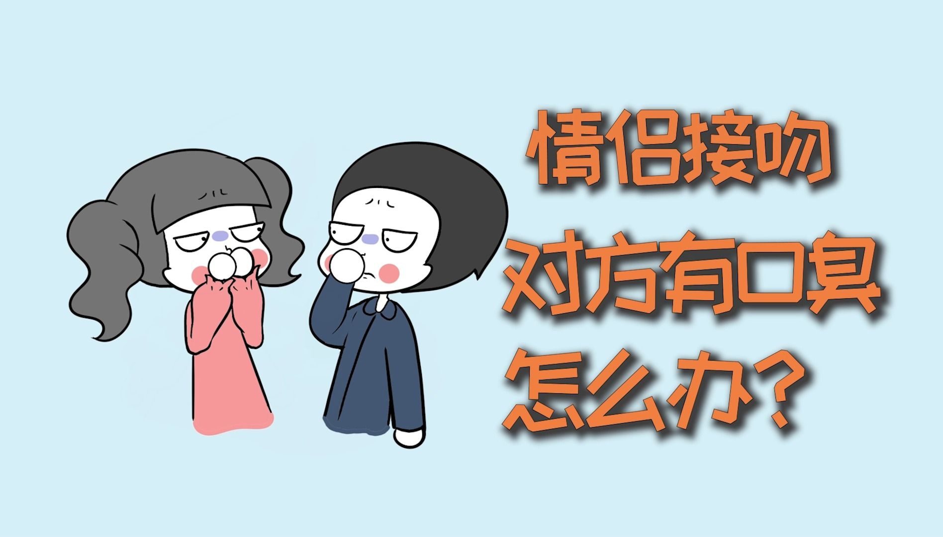 情侣接吻,对方有口臭怎么办?哔哩哔哩bilibili