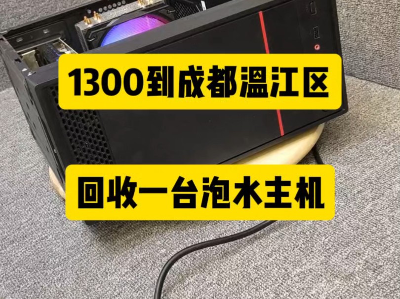 花了1300到成都温江区上门回收了一台泡水二手电脑主机哔哩哔哩bilibili