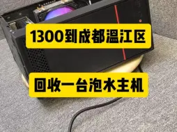 Video herunterladen: 花了1300到成都温江区上门回收了一台泡水二手电脑主机