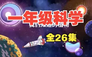 Download Video: 小学科学一年级科学上册 教科版 2024新版 教育科学出版社 小学科学1年级科学上册