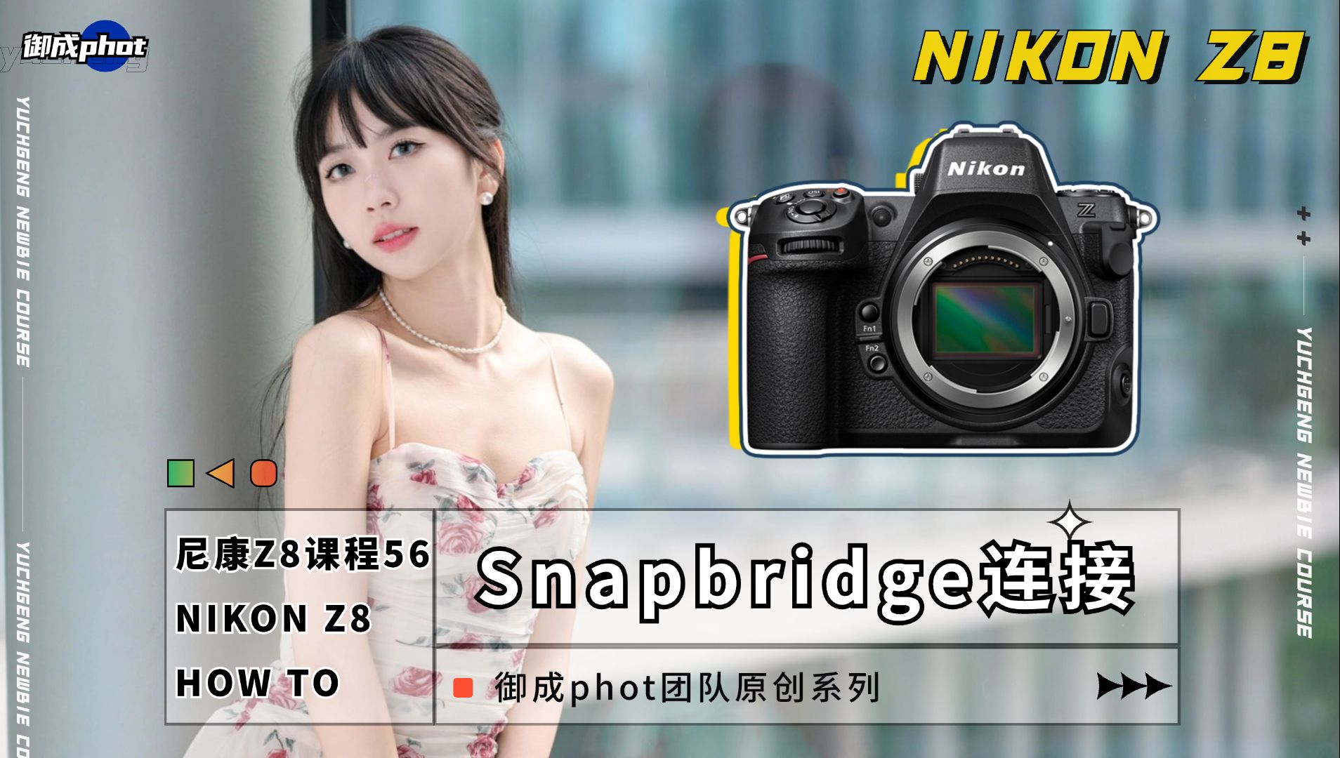 【御成萌新君】尼康Z8教程56:SnapBridge连接操作哔哩哔哩bilibili