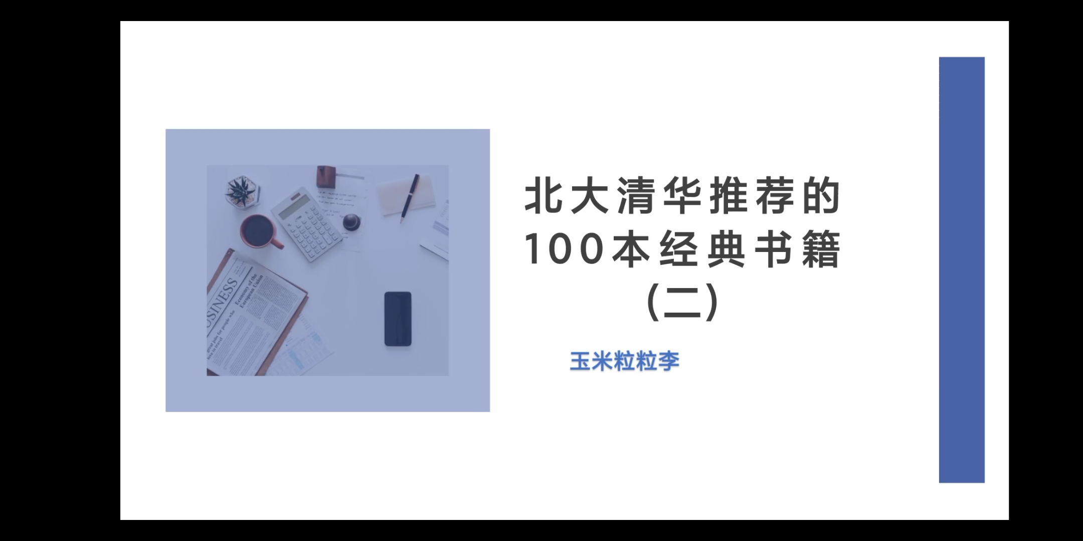 北大清华推荐的100本经典书籍(二)哔哩哔哩bilibili