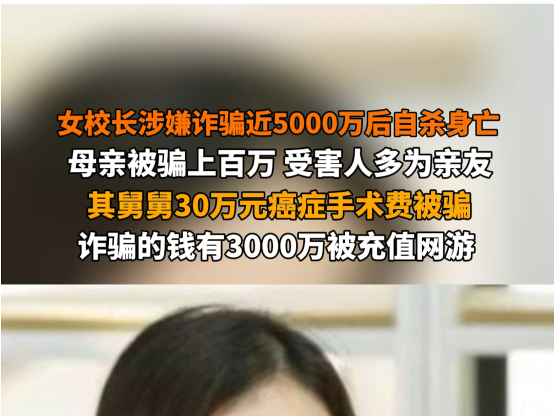 女校长涉嫌诈骗近5000万后自杀身亡 #四川女校长诈骗案受害人多为其亲友 母亲被骗上百万,其舅舅30万元癌症手术费被骗.诈骗的钱有3000万被充值网游...