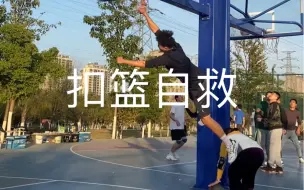 下载视频: 人生建议：不要抓框