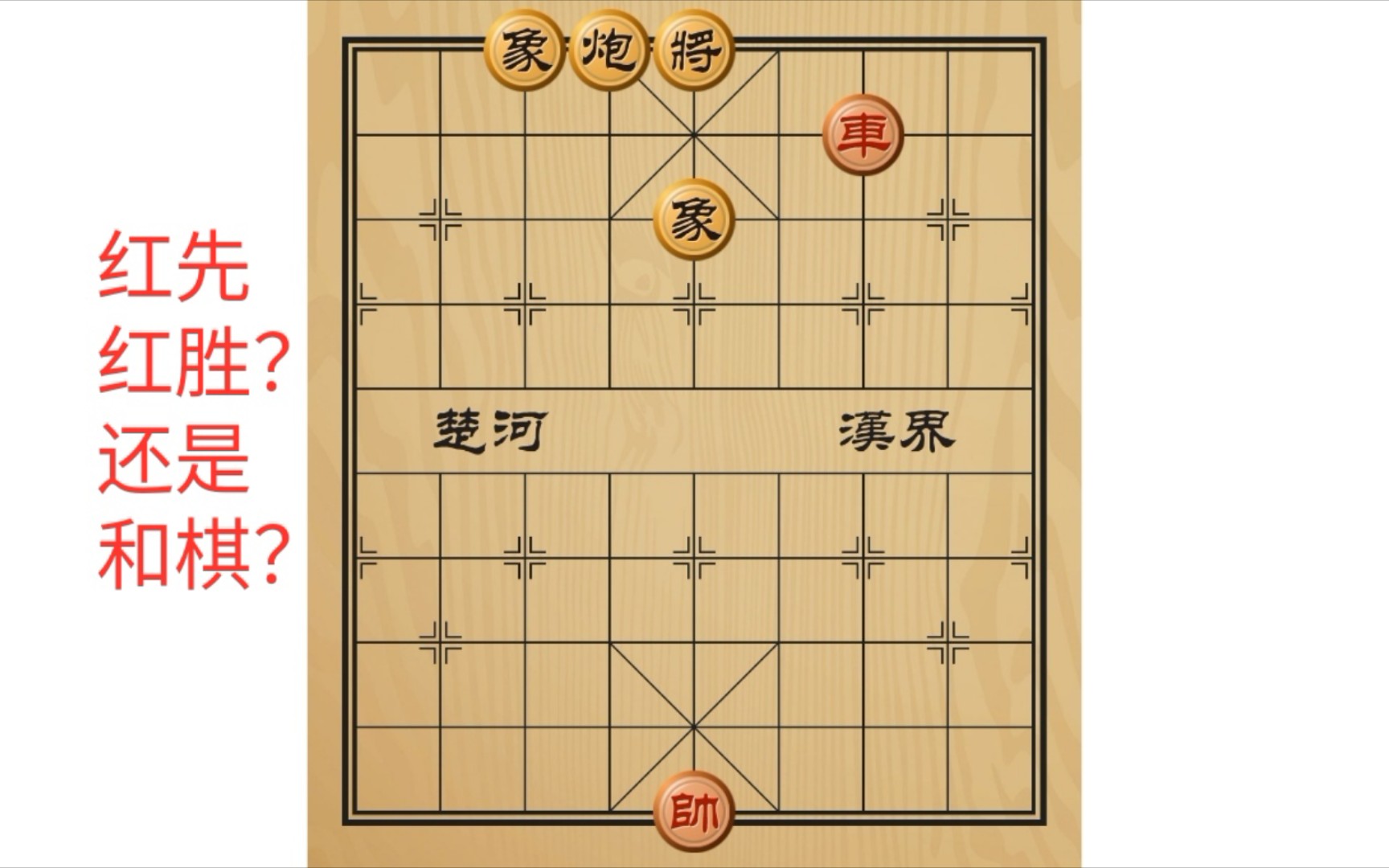 单车能赢炮 双象吗?