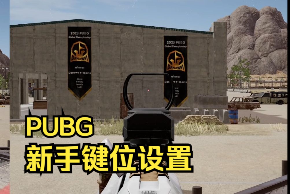 PUBG萌新按键设置教学!绝地求生技巧