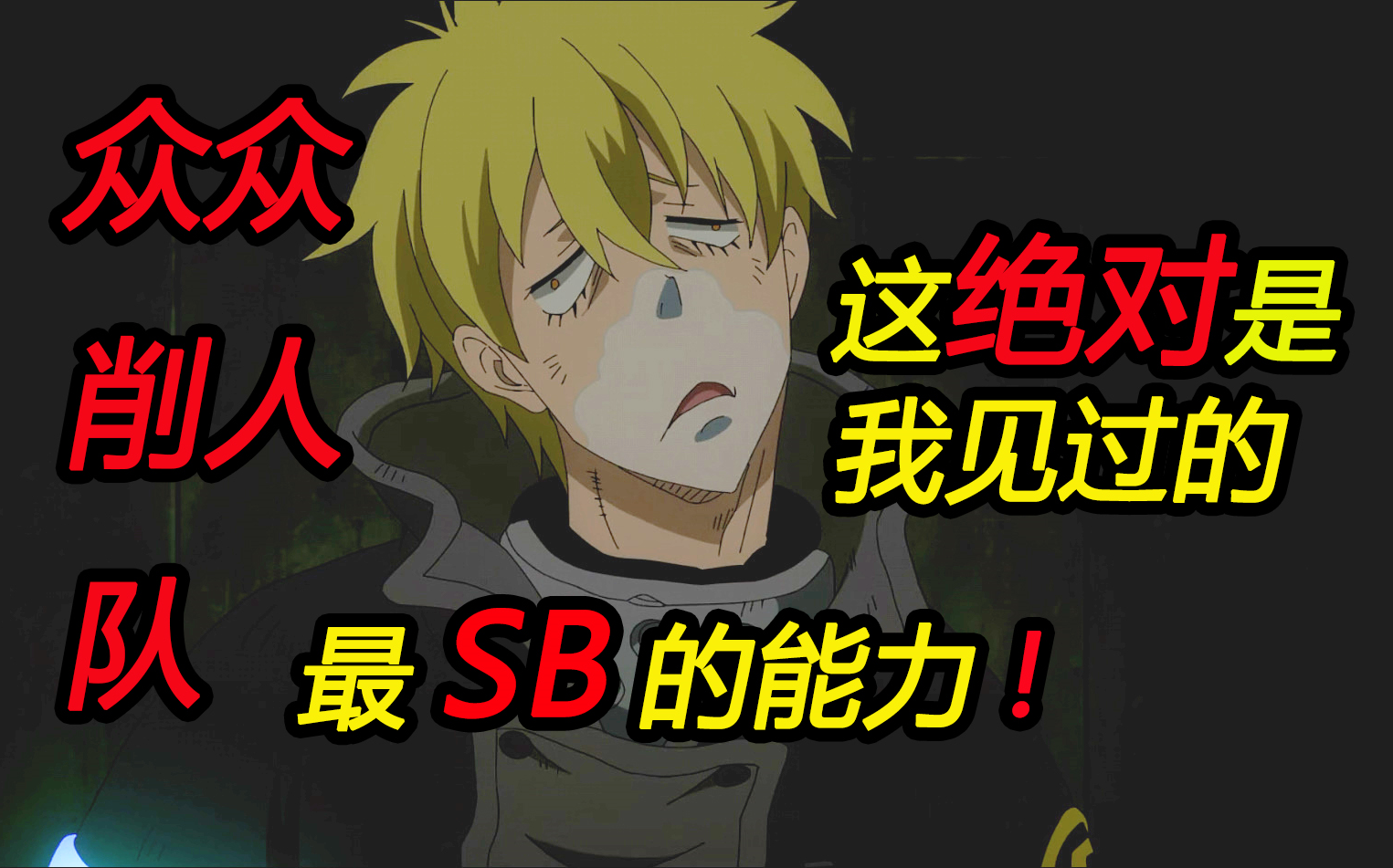 【众众削人队】这绝对是我见过的最sb的能力