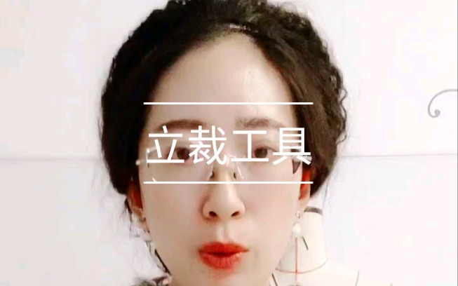 立裁基础立裁工具哔哩哔哩bilibili