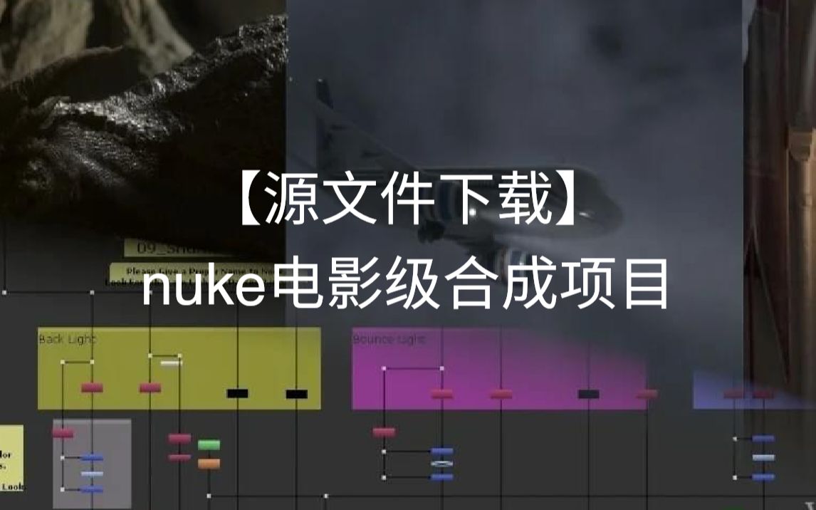 【源文件下载】nuke电影级合成项目有仿制权游龙妈与龙哟^^哔哩哔哩bilibili