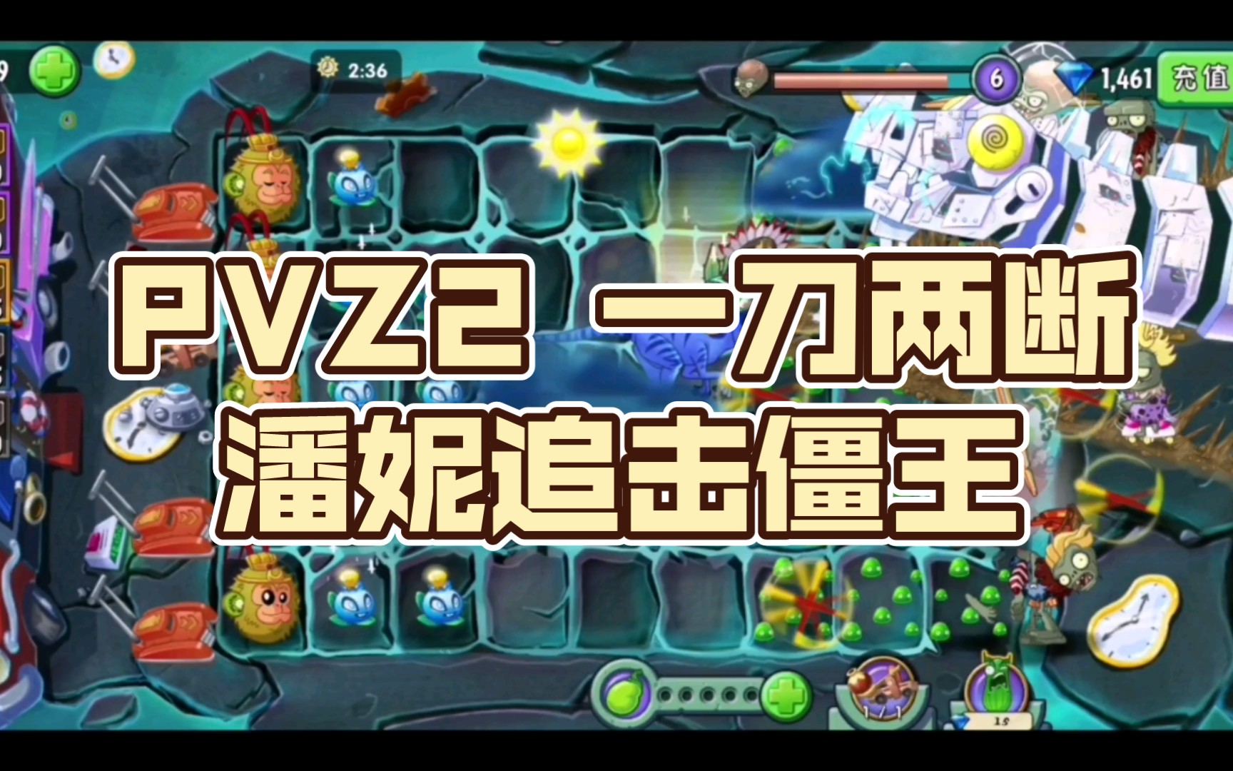 pvz2 一刀两断潘妮追击僵王