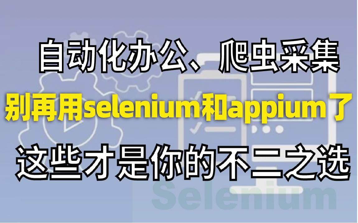 [图]自动化办公、爬虫采集，别再用python selenium和appium了，这些才是你的不二之选