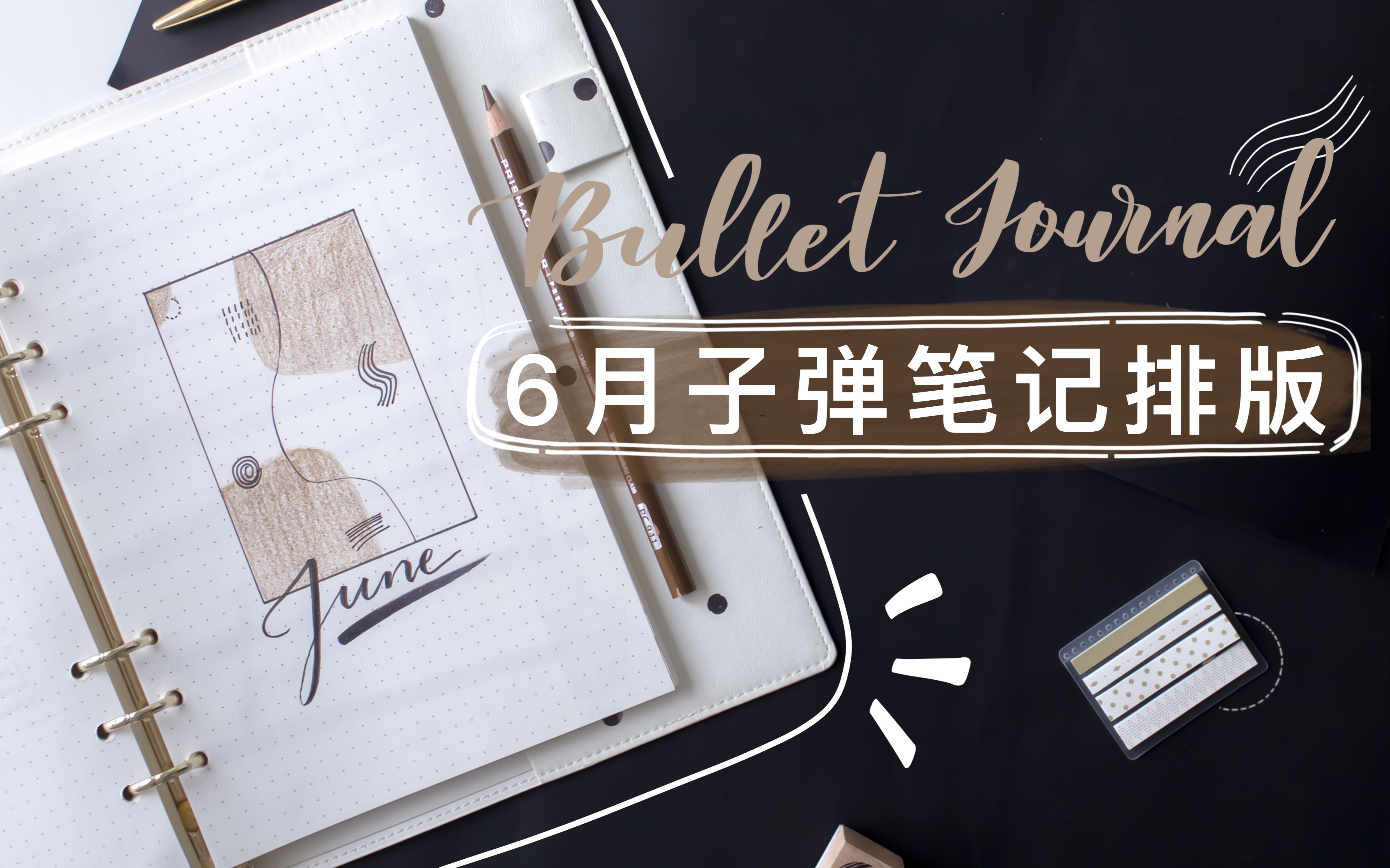 6月BUJO设置 | 简洁咖啡色排版 | 有颜又有料的语录集 | Bullet Journal 方便又简易的日计划页 | 可打印PDF模版哔哩哔哩bilibili