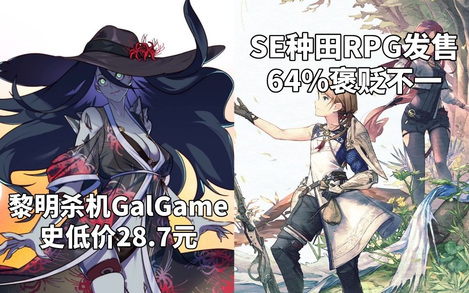 黎明杀机GalGame史低价28.7元+SE种田RPG《HARVESTELLA》发售64%褒贬不一#Steam每日情报#哔哩哔哩bilibiliDBD