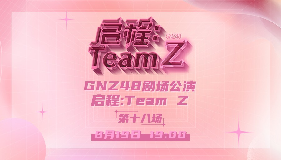 [图]【GNZ48】TeamZ《启程》公演 第二十场 (2023-08-19)