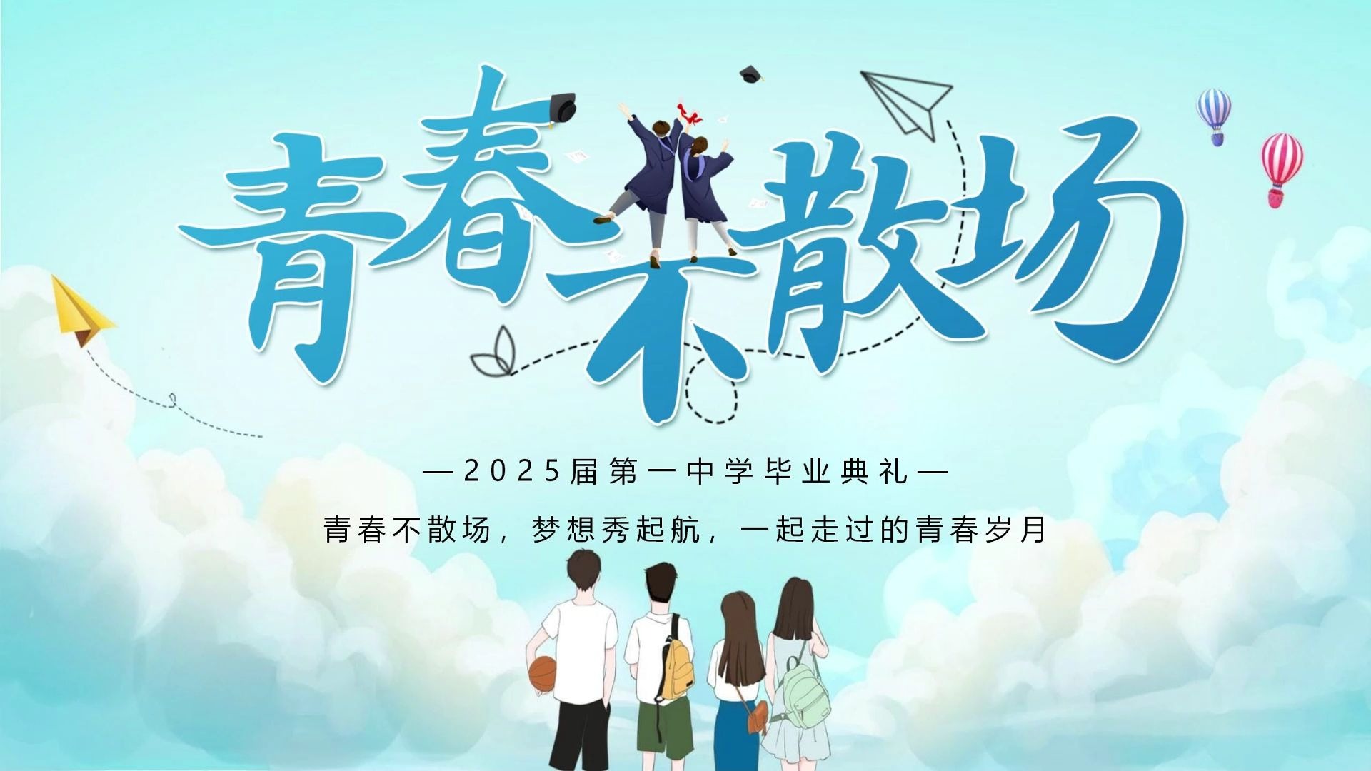 初三毕业典礼 青春不散场ppt