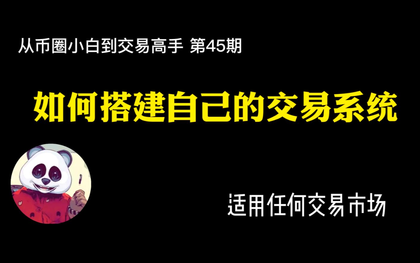 [图]【第45期】如何搭建交易系统，价值百万课程