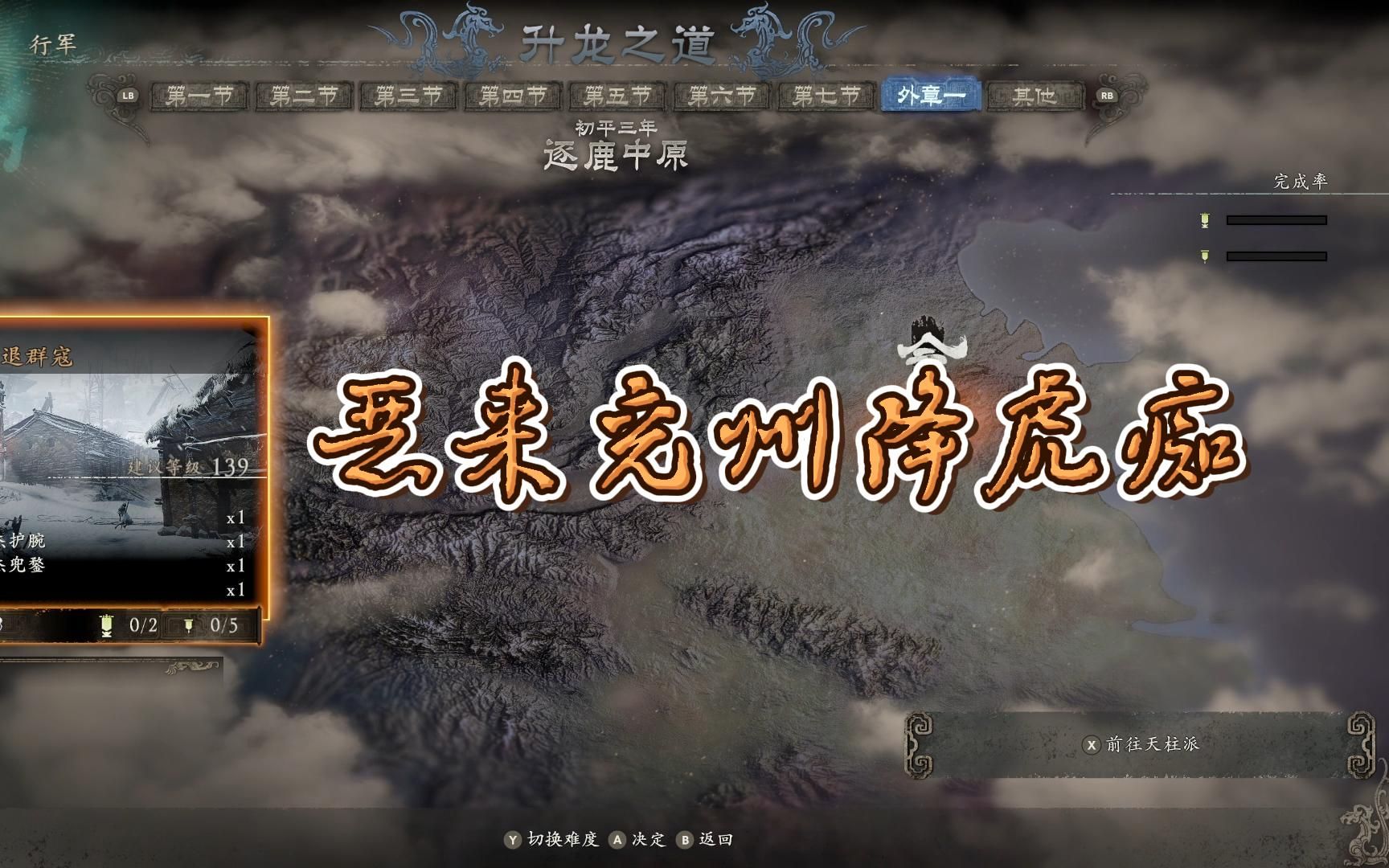 臥龍:蒼天隕落·dlc逐鹿中原·主戰場一虎膽退群寇·常規流程全收集