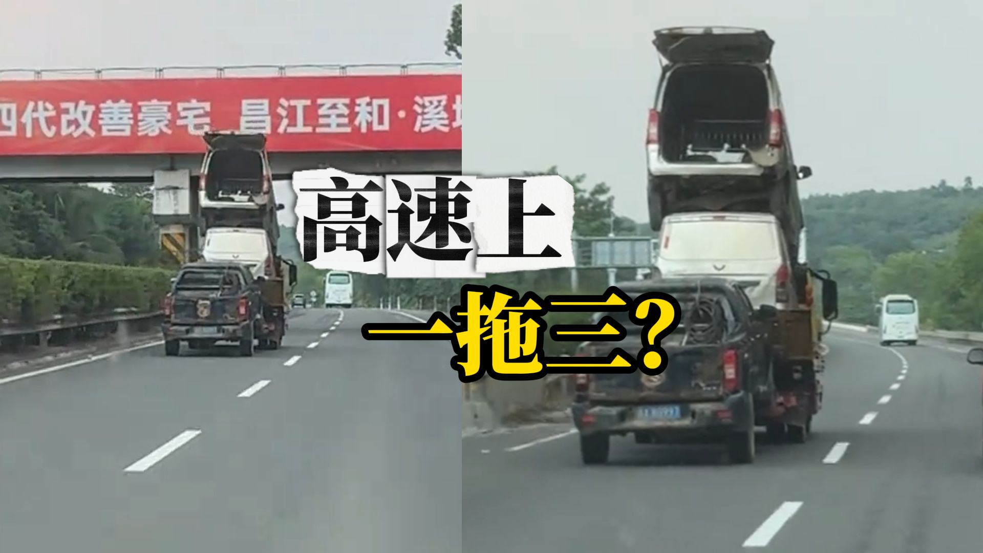 海南高速惊现一拖三“叠叠乐”运车，目击者：遇到都被吓到了