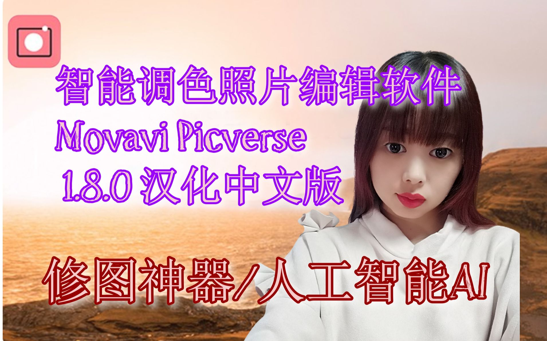 照片后期处理神器/人工智能调色修图照片编辑软件 Movavi Picverse 1.8.0 汉化中文版哔哩哔哩bilibili