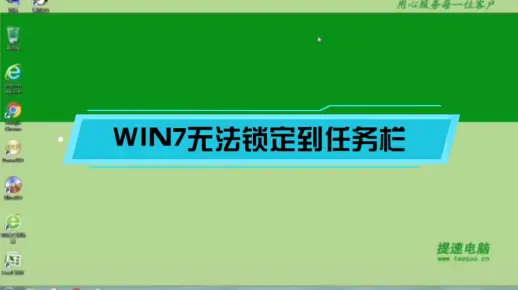 「电脑系统知识」WIN7取消快捷方式箭头后无法锁定到任务栏无法打开管理项（深圳提速电脑）