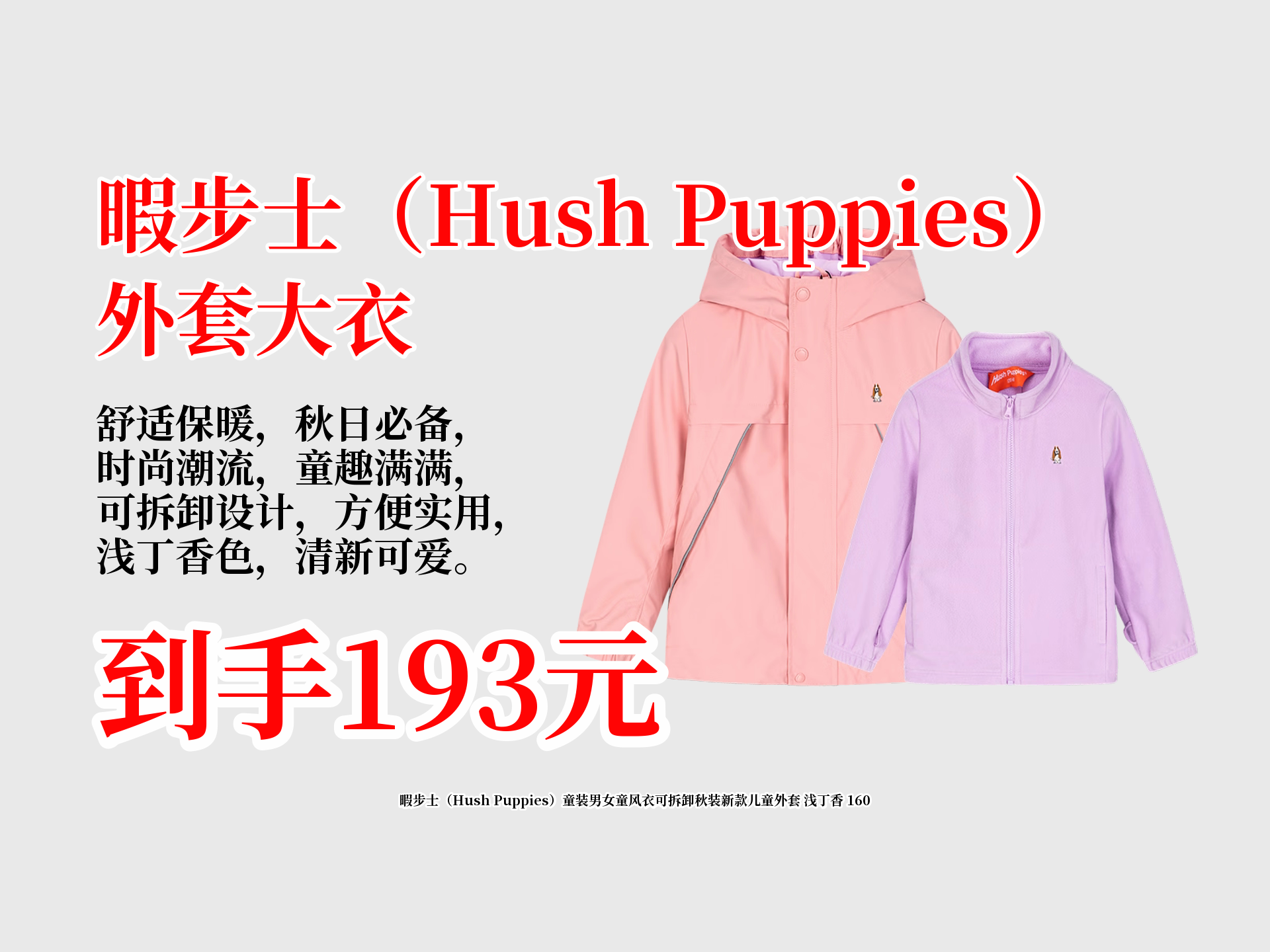 暇步士(Hush Puppies)童装男女童风衣可拆卸秋装新款儿童外套 浅丁香 160哔哩哔哩bilibili