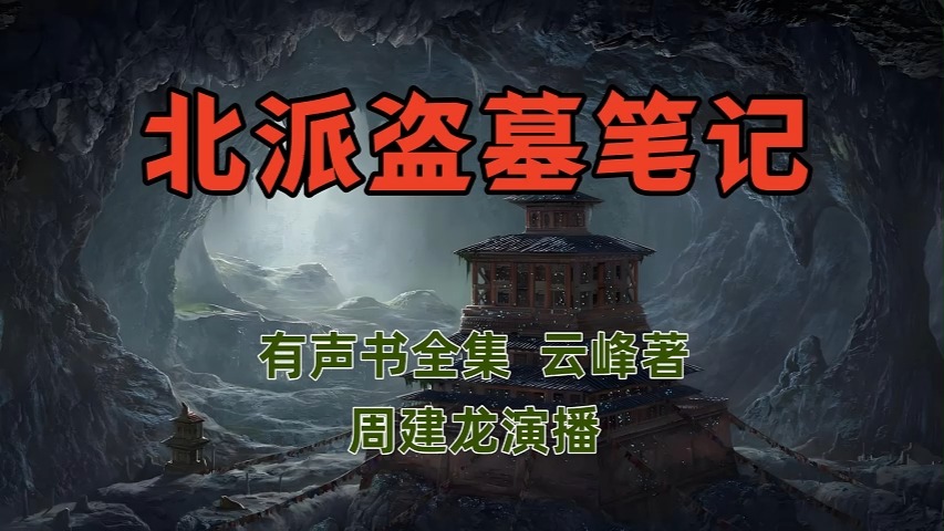 有声小说 《北派盗墓笔记》最新 1670集 真实盗墓笔记 |周建龙演播哔哩哔哩bilibili