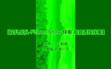 [图]【伴奏带】花儿乐队-Flower Show