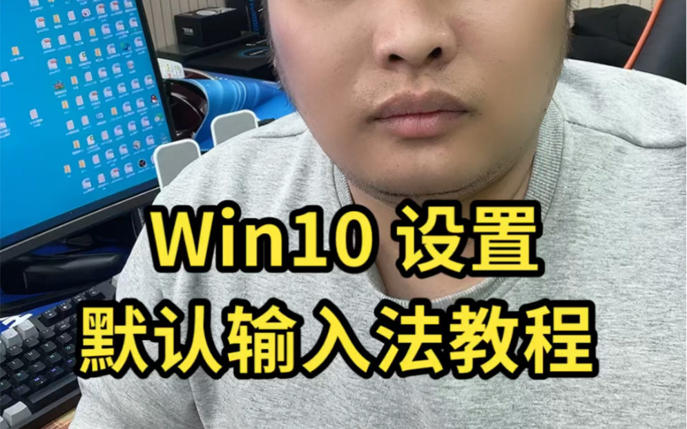 win10设置默认输入法教程哔哩哔哩bilibili