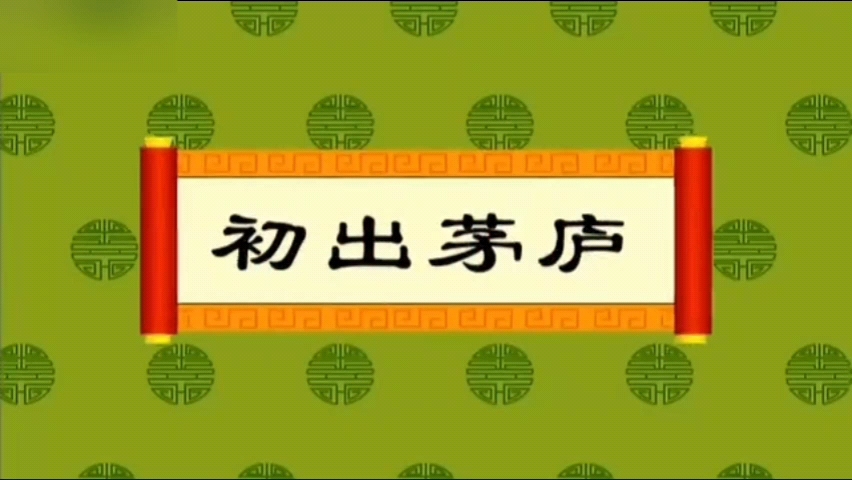 [图]第158集《初出茅庐》